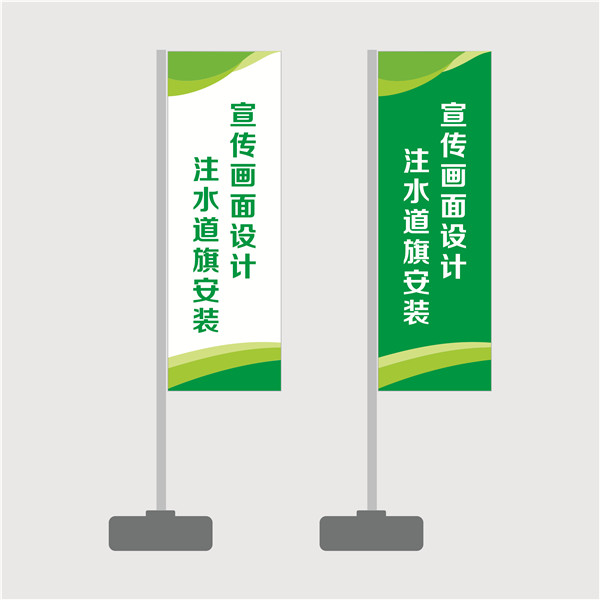注水道旗